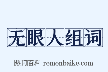 无眼人组词是什么意思的图片